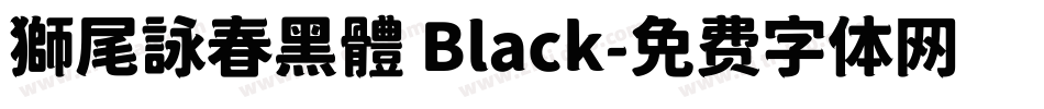 獅尾詠春黑體 Black字体转换